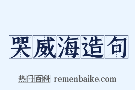 哭威海造句是什么意思的图片